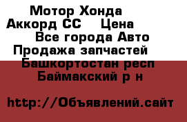 Мотор Хонда F20Z1,Аккорд СС7 › Цена ­ 27 000 - Все города Авто » Продажа запчастей   . Башкортостан респ.,Баймакский р-н